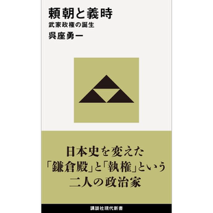 预售 日本武家政权的诞生 源赖朝和北条义时 吴座勇一 日文原版 頼朝と義時 武家政権の誕生【中商原版】