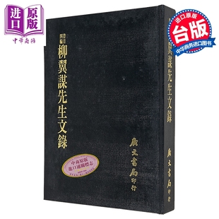 柳翼谋先生文录 精装 港台原版 柳诒征 广文书局【中商原版】