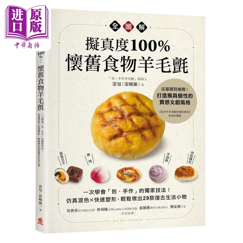 拟真度100*怀旧食物羊毛毡全图解 港台原版 雷包 雷晓臻 苹果屋【中商原版】