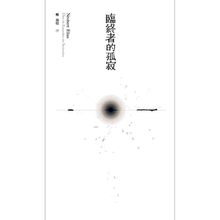 临终者的孤寂 港台原版 诺伯特爱里亚斯 群学出版【中商原版】