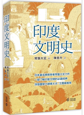 预售 印度文明史 港台原版 常盘大定 香港中和出版【中商原版】