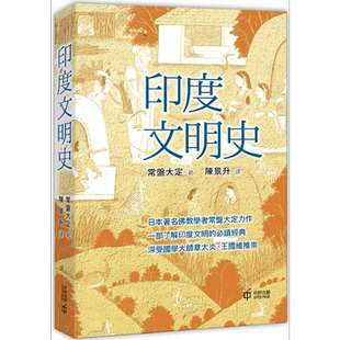印度文明史 港台原版 常盘大定 香港中和出版【中商原版】