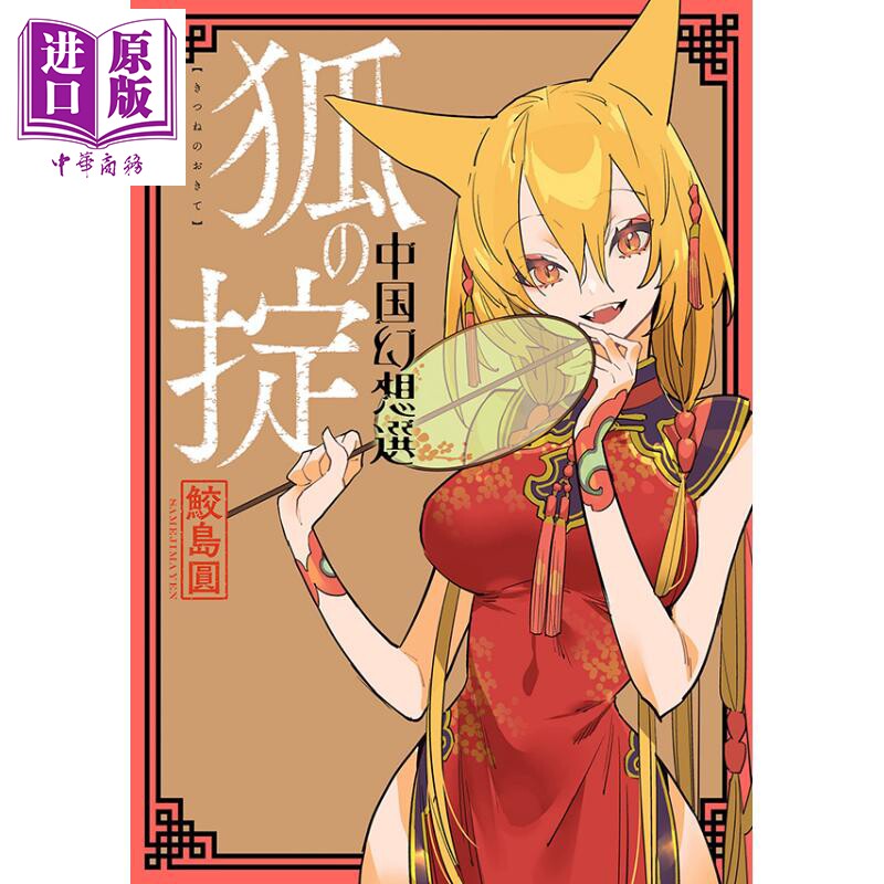 现货 狐狸的成规 中国幻想选 漫画 日文原版 狐の掟 中国幻想選 (webアクション)【中商原版】