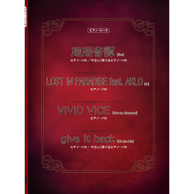 现货 咒术回战主题曲钢琴谱 ALI 日文原版 ピアノ 呪術廻戦 廻廻奇譚LOST IN PARADISE【中商原版】