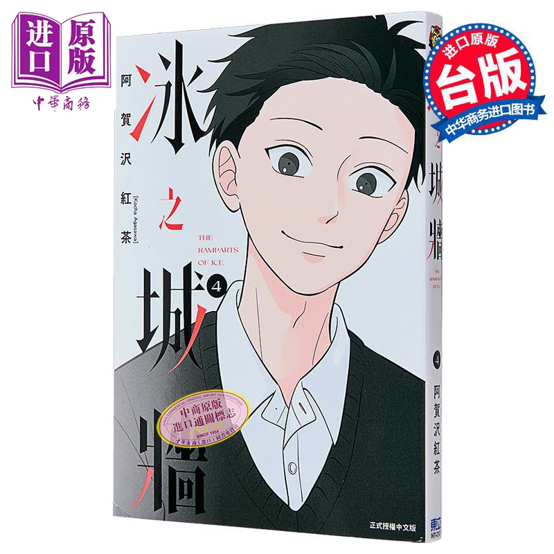 漫画 冰之城墙 第4集 阿贺沢红茶 台版漫画书 东立出版【中商原版】