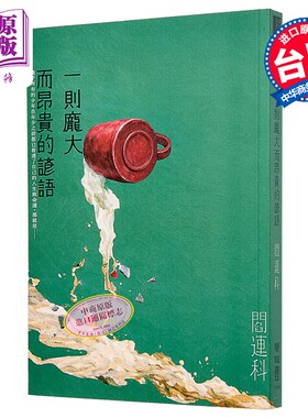 预售 一则庞大而昂贵的谚语 阎连科 联经出版 港台原版【中商原版】