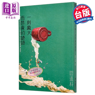 一则庞大而昂贵的谚语 阎连科 联经出版 港台原版【中商原版】