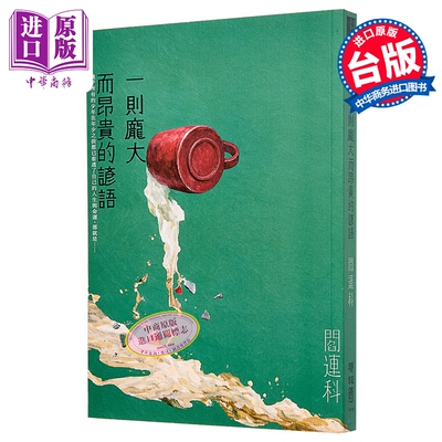 预售 一则庞大而昂贵的谚语 阎连科 联经出版 港台原版【中商原版】