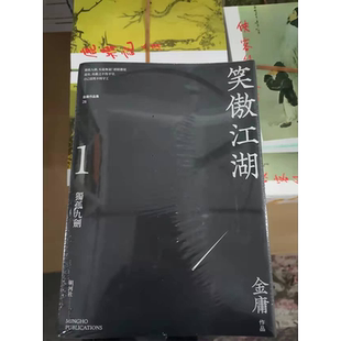 笑傲江湖 悦读版 四册套装 港台原版 金庸 明河社 金庸武侠小说【中商原版】