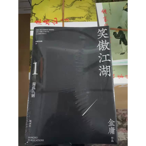 笑傲江湖悦读版四册套装港台原版金庸明河社金庸武侠小说【中商原版】_
