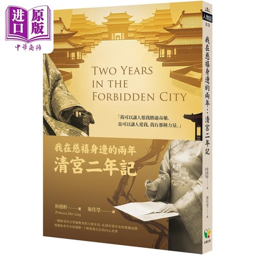 我在慈禧身边的两年 清宫二年记 港台原版 裕德龄 好读出版【中商原版】