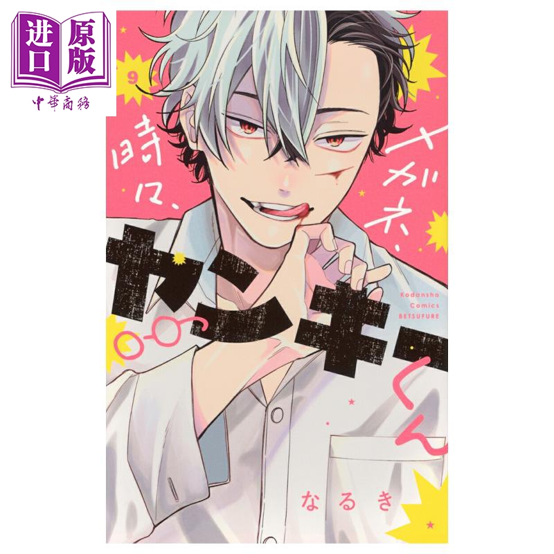 漫画 眼镜仔，偶尔，是不良 第9集 naruki 讲谈社 日文原版漫画书 メガネ、時々、ヤンキーくん なるき【中商原版】