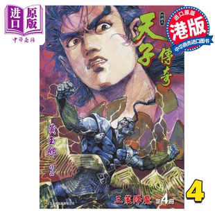 现货 漫画 天子传奇 修藏本 4 蓝紫硬皮特别版 黄玉郎 港版漫画书 玉皇朝出版【中商原版】