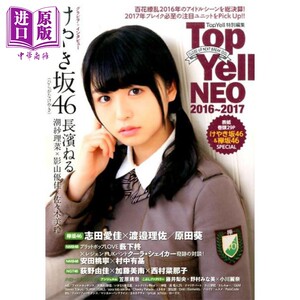 现货 Top Yell NEO 2016-2017长滨祢留榉坂46日文原版 Top Yell NEO 2016【中商原版】