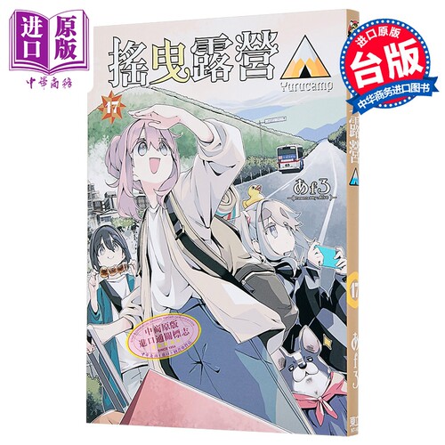 漫画 摇曳露营 第17集 あfろ 台版漫画书 东立出版【中商原版】