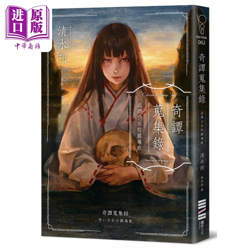 奇谭搜集录 送葬少女的镇魂歌 日本奇幻小说大奖决选 民俗恐怖新锐之作 港台原版 清水朔 独步文化【中商原版】