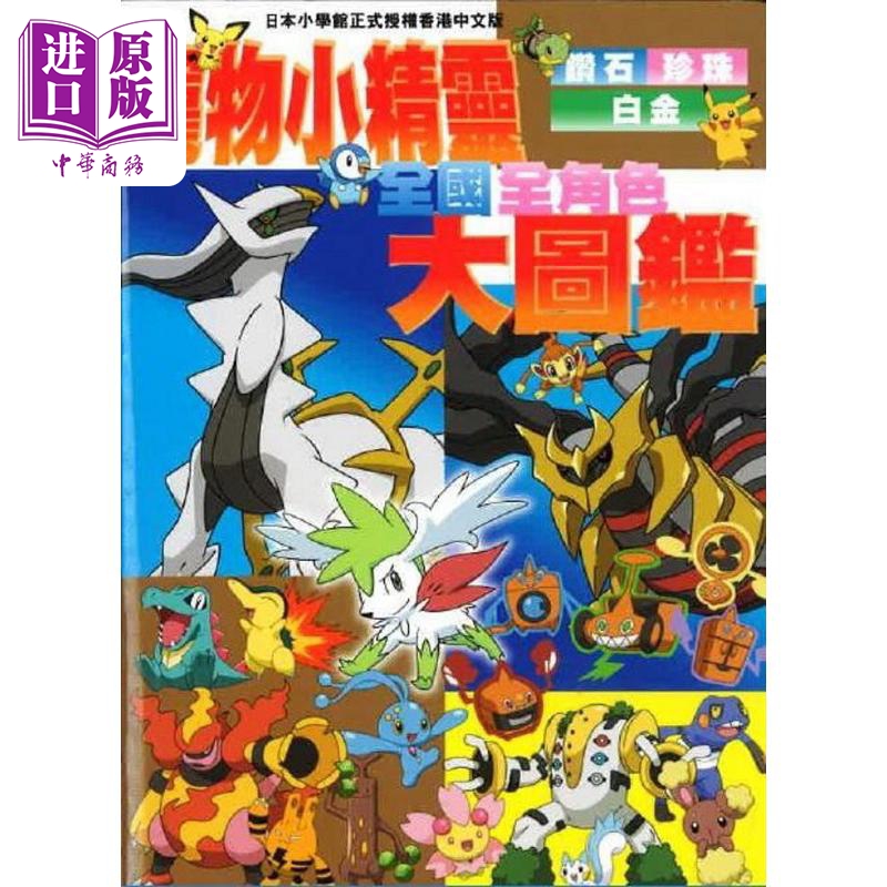 宠物小精灵全国全角色大图鉴 港台原版 香港青文【中商原版】