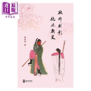 预售 凝眸剧影 镜照戏史 蔡欣欣 政大出版 港台原版【中商原版】