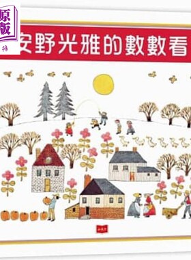 安野光雅的数数看 安野光雅 小天下 港台原版 无字绘本 亲子绘本童书 幼教图画书 低幼儿童数学早教益智启蒙3-8岁【中商原版?
