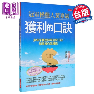 冠军操盘人黄嘉斌获利的口诀 多年来我坚持照这些口诀 简单操作就赚钱 港台原版 黄嘉斌 大是文化【中商原版】