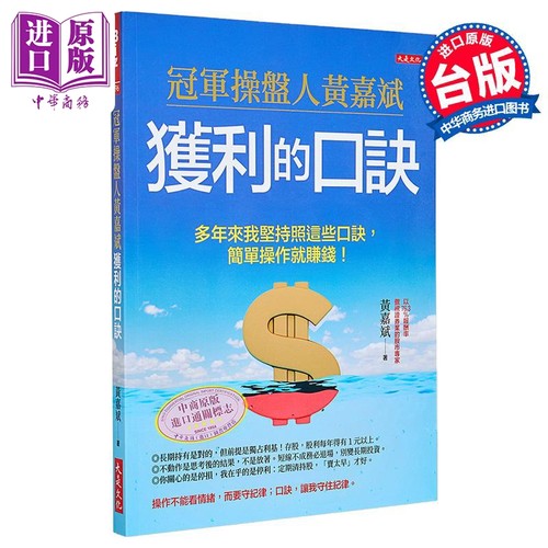 冠军操盘人黄嘉斌获利的口诀 多年来我坚持照这些口诀 简单操作就赚钱 港台原版 黄嘉斌 大是文化【中商原版】