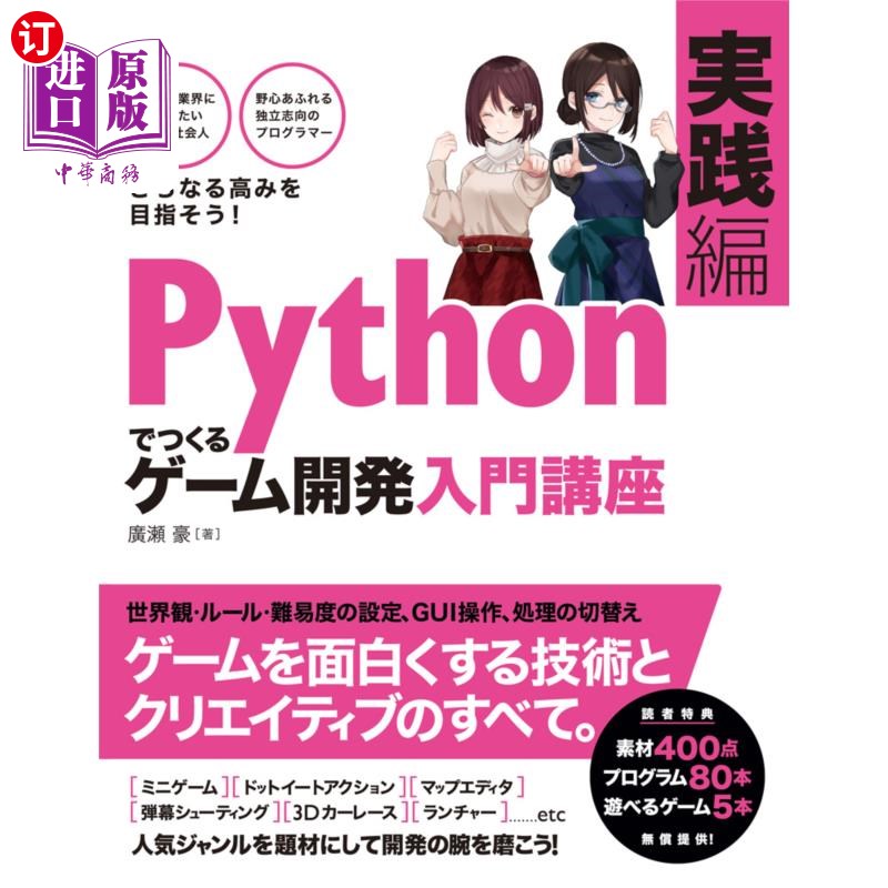 海外直订日语 Ｐｙｔｈｏｎでつくるゲーム開発入門講座　実践編 用Python制作的游戏开发入门讲座实践篇