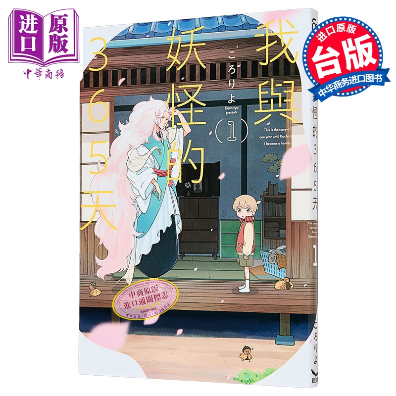 漫画 我与妖怪的365天 第1集 ころりよ 台版漫画书 长鸿出版【中商原版】