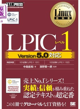 海外直订日语 ＬＰＩＣレベル１　Ｌｉｎｕｘ技術者認定試験学習書 LPIC等级1 Linux技术人员认定考试学习用书