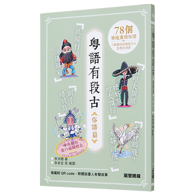 粤语有段古 俗语篇 港台原版 李沛聪 万里机构万里书店【中商原版】
