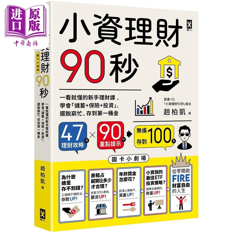 小资理财90秒 图卡小剧场 一看就懂的新手理财课 学会 储蓄 保险 投资 港台原版 赵柏凯 野人【中商原版】
