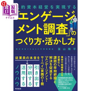 「エンゲージメント調査」 敬业度调查 つくり方・活かし方 資本経営を実現する 制作方法和活用 人 海外直订日语