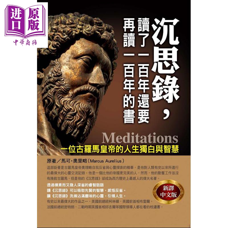 沉思录 读了一百年还要再读一百年的书 港台原版 马可 奥里略 华志【中商原版】