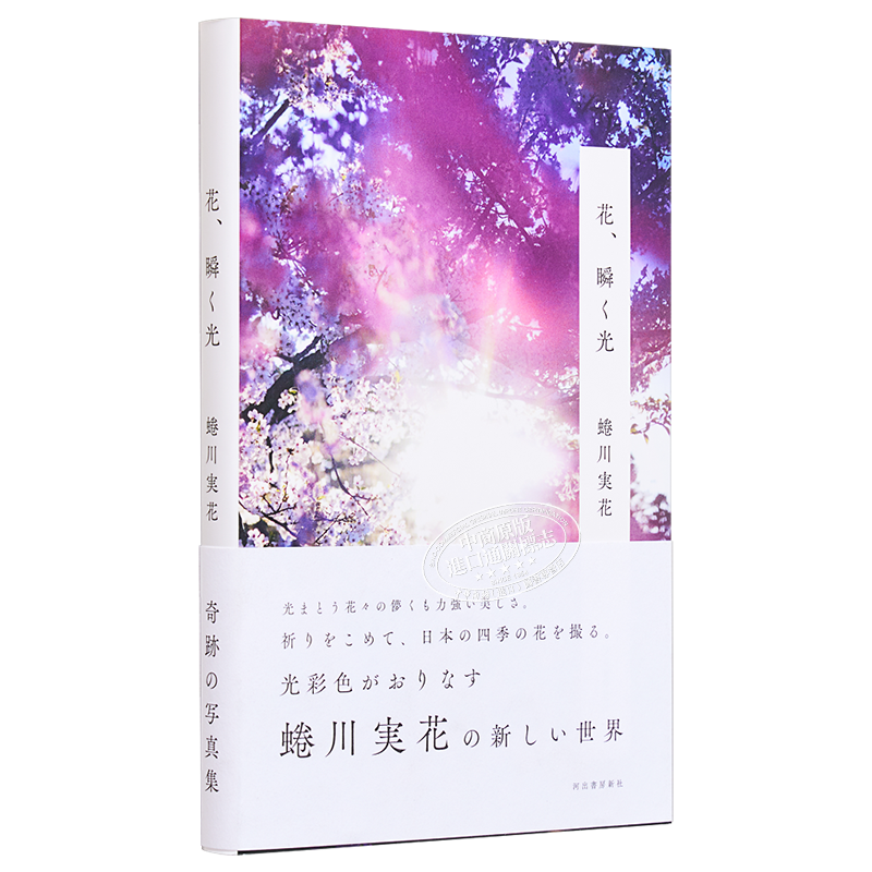 蜷川实花:花、闪烁之光 进口艺术 花、瞬く光 日本四季的花 日文原版 摄影作品集【中商原版】