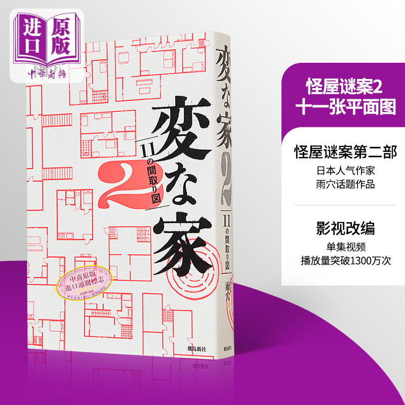 预售 怪屋谜案2 十一张平面图 日本人气作家雨穴话题作品 神秘房间的布局谜题 日文原版 雨穴 変な家2 十一の間取り図【中商原版】