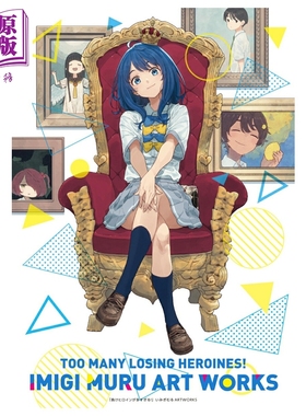 预售 画集 败北女角太多了 Artworks いみぎむる 败犬女主太多了首本插画集 小学馆 日文原版插画集 負けヒロインが多すぎる