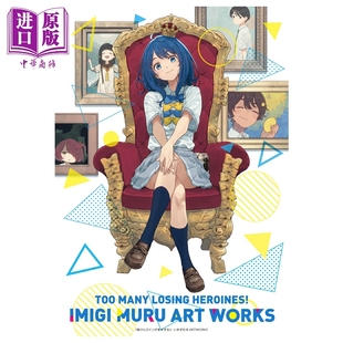 Artworks いみぎむる 插画集 画集 負けヒロインが多すぎる 日文原版 败北女角太多了 小学馆 预售 败犬女主太多了首本插画集