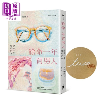 预售 餘命一年買男人【首刷限量作者親簽版】（島清戀愛文學獎得主，獻給不敢依靠他人的你）【中商原版】
