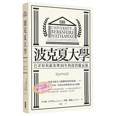 波克夏大学 巴菲特穷查理30年的投资备忘录 二版 港台原版 丹尼尔皮考特柯瑞温伦 大牌出版【中商原版】伯克希尔哈撒韦 芒格