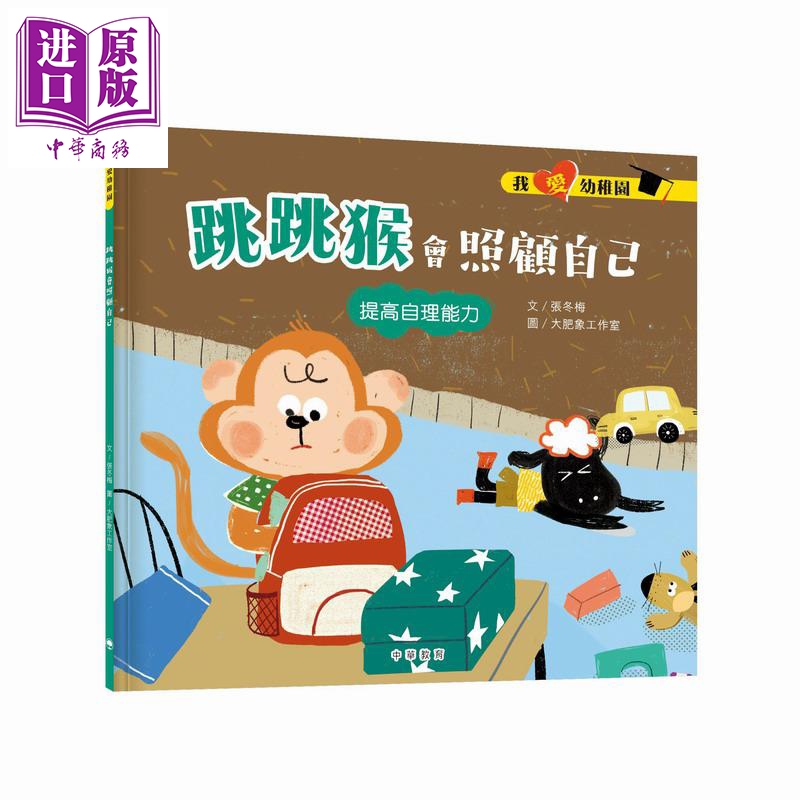我爱幼稚园跳跳猴会照顾自己