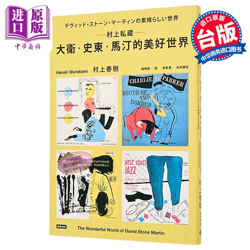 村上私藏村上春树大卫史东马汀