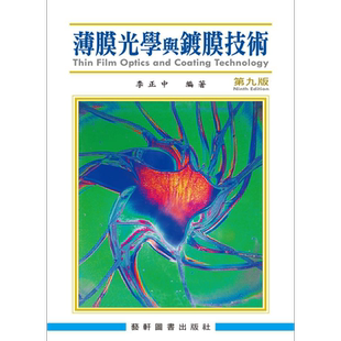 预售 薄膜光学与镀膜技术 港台原版 李正中 艺轩图书出版社【中商原版】