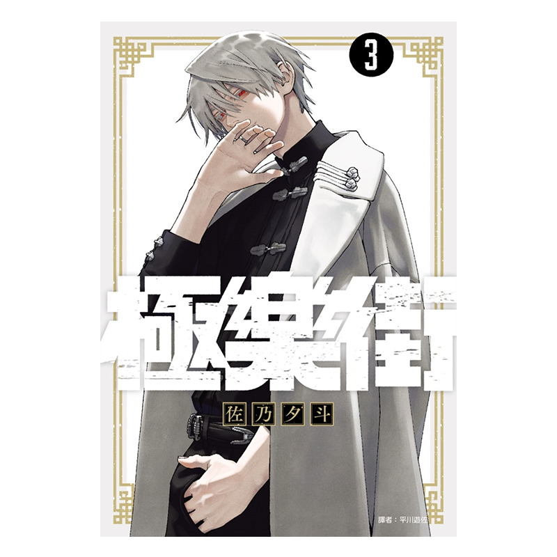 漫画 极乐街 3 佐乃夕斗 台版漫画书 尖端出版社【中商原版】