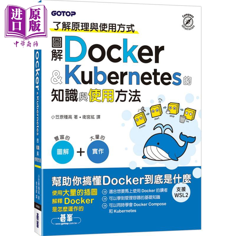 图解Docker Kubernetes的知识与使用方法 港台原版 小笠原种高 碁峰 云端技术【中商原版】