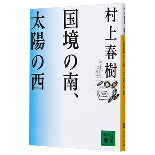 国境以南 太阳以西 日文原版 国境の南 太陽の西 村上春树 日本文学小说 日本群像新人奖 日本芥川赏入选 挪威的森林作者
