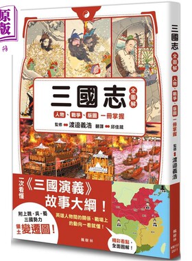 三国志全图解 人物 战争 版图一册掌握 港台原版 渡邉义浩 枫树林出版【中商原版】