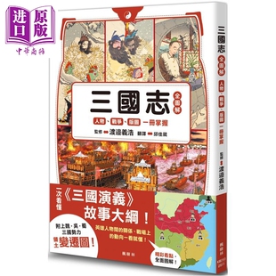 预售 三国志全图解 人物 战争 版图一册掌握 港台原版 渡邉义浩 枫树林出版【中商原版】