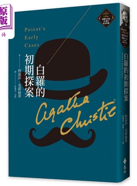白罗的初期探案 克莉丝蒂繁体中文版20週年纪念珍藏06 Poirot’s Early Cases 港台原版 阿嘉莎 远流【中商原版】