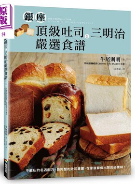 预售 银座*级吐司＆三明治严选食 不藏私的名店配方 *完整的吐司专书 在家就能做出开店级美味 港台原版 牛尾则明 商周【中商原版?
