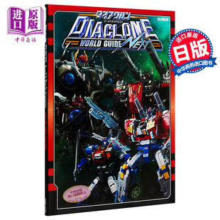 WORLD 中商原版 指南NEXT ダイアクロンワールドガイドNEXT 日文原版 机动高达DIACLONE