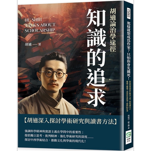 知识的追求 胡适论治学途径 港台原版 胡适 复刻文化【中商原版】